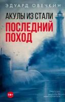 Овечкин Эдуард. Акулы из стали. Последний поход. Легенда русского Интернета