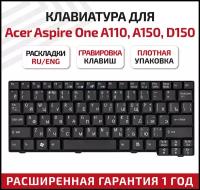 Клавиатура (keyboard) 9J.N9482.00R для ноутбука Acer Aspire One 531, A110, A150, D150, D210, eMachines eM250, Gateway LT10, LT20, LT1000, черная