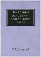 Начальные основания вексельного права