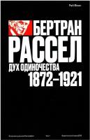 Бертран Рассел: Т. 1: Дух одиночества, 1872 - 1921. Монк Р. Издательский дом "Дело" ранхигс