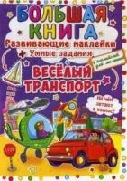 Большая книга. Веселый транспорт. Развивающие наклейки. Умные задания. Английский для малышей. Первая цветная книга