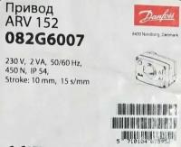 Электропривод ARV 152 Danfoss 230v 082G6007