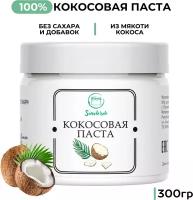 Паста кокосовая без сахара без добавок Sweetoreh натуральная оригинальная 300г/ Урбеч из кокоса
