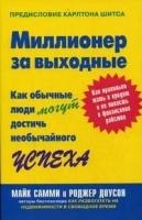 Миллионер за выходные. Как обычные люди могут достичь необычайного успеха