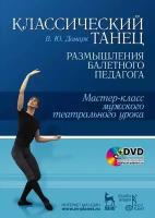 Домарк В. Ю. "Классический танец. Размышления балетного педагога. Мастер-класс мужского театрального урока."