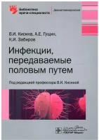 Инфекции, передаваемые половым путем. Библиотека врача-специалиста