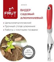 Вилка садовая с рычагом ( видер садовый ) алюминевая FRUT CLUB