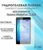 Гидрогелевая защитная пленка для планшета Huawei MediaPad T3 8.0 комплект 2шт
