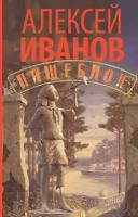 Иванов Алексей. Пищеблок. Новый Алексей Иванов