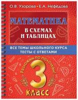 Математика в схемах и таблицах. Все темы школьного курса 3 класса с тестами.. Узорова О.В