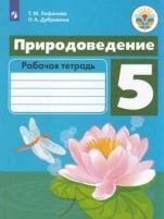 У. 5кл. Природоведение. Раб. тет (Лифанова) ФГОС (ОВЗ) (Просв, 2022)