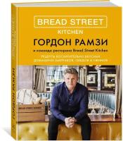 Книга Bread Street Kitchen. Рецепты восхитительно вкусных домашних завтраков, обедов и ужинов