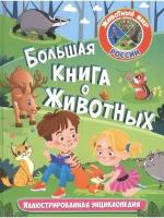 ЖМР. Большая книга о животных. Иллюстрированная энциклопедия