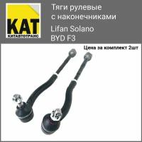 Тяги рулевые с наконечниками Лифан Солано Бид Ф3 (Lifan Solano BYD F3) комплект 2шт Kimiko