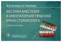 Местная анестезия в амбулаторной практике врача-стоматолога: учебное пособие