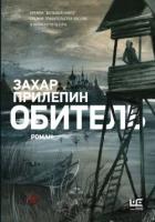 Обитель [иллюстрации Клима Ли]