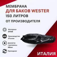 Мембрана Wester 150 литров, проходная (membrWester150proh)