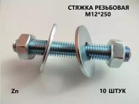 Шпилька резьбовая М12*250 10 штук (стяжка)