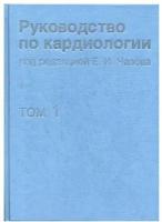 Руководство по кардиологии. В 4 т. Т.1. Физиология и патофизиология сердечно-сосудистой системы