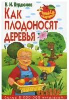 Умный сад в картинках. Как плодоносят деревья