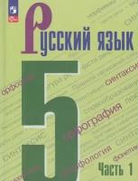 У. 5кл. Русский язык. Ч.1 (Ладыженская) (5-е изд, перераб.) ФГОС (Просв, 2023)
