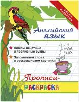 Яровский Л. Английский язык. Прописи-раскраска. Школа развития