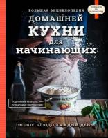 Сушик О. А. Большая энциклопедия домашней кухни для начинающих