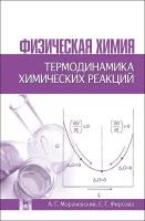 Морачевский А. Г, Фирсова Е. Г. "Физическая химия. Термодинамика химических реакций"