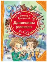 Драгунский В. Ю. "Денискины рассказы"