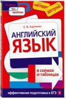 Английский язык в схемах и таблицах Пособие Карпенко ЕВ 12+