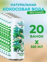 Кокосовая вода Coconaut из молодого кокоса - натуральная без сахара и консервантов 320 мл (20 шт)