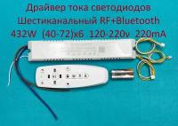 Драйвер тока светодиодов шестиканальный RF+Bluetooth 432W (40-72w)x6 120-220v 220mA