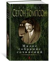 Сетон-Томпсон Э. Малое собрание сочинений/Сетон-Томпсон Э. Малое собрание сочинений