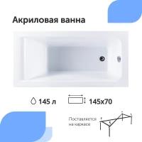 Ванна Aquanet Bright 145x70 00239668, акрил, глянцевое покрытие, белый