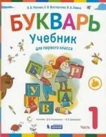 У 1кл ФГОС Репкин В. В, Восторгова Е. В, Левин В. А. Букварь (Ч.1/2) (сист. Эльконина-Давыдова) (3-е и