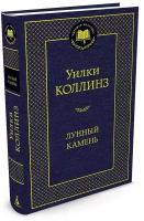 Книга Лунный камень