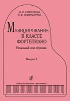 Кириллова М, Пономарева Н. Музицирование в классе фортепиано. Выпуск 2, издательство "Композитор"