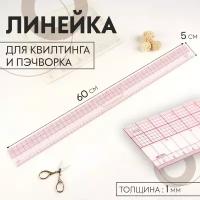 Линейка для квилтинга и пэчворка, 5 x 60 x 0,1 см, цвет прозрачный/розовый