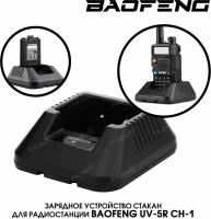 Зарядное устройство - стакан для радиостанции Baofeng UV-5R и DM-5R (без адаптера)