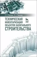 Быкова Е. Н, Павлова В. А. "Техническая инвентаризация объектов капитального строительства"