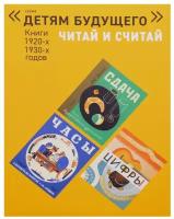 Зилов Лев Николаевич, Данько Елена Яковлевна. Читай и считай. Книги 1920, 1930 годов (количество томов: 5). Детям будущего