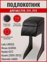 Подлокотник LOGAN ВАЗ 2110 LARGUS ACCENT GETZ ALMERA LANOS