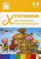 Стогний О. Хрестоматия для чтения детям в детском саду и дома. 4-5 лет. ФГОС до. Библиотека программы "От рождения до школы"