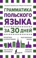 Щербацкий А., Котовский М. Грамматика польского языка за 30 дней