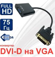 Конвертер DVI-D male 25 pin to VGA (D-Sub) female 15pin модель: EdviDvga Espada