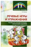 Речевые игры и упражнения. Пособие для учителей-логопедов, воспитателей и родителей