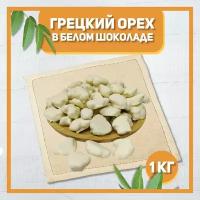 Грецкий орех в белой шоколадной глазури 1000 гр, 1 кг / Орехи в шоколаде / Отборные Высший сорт