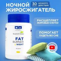 Guarchibao Жиросжигатель Guarchibao Fat Burner Night