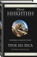 Никитин Ю.А. Трое из Леса. Вторая трилогия