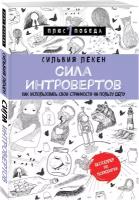 Лёкен С. Сила интровертов. Как использовать свои странности на пользу делу